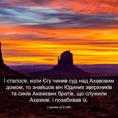 Picture 03 - 2 хроніки 22:8 UKR - І сталося, коли Єгу чинив - Bible Verse Picture