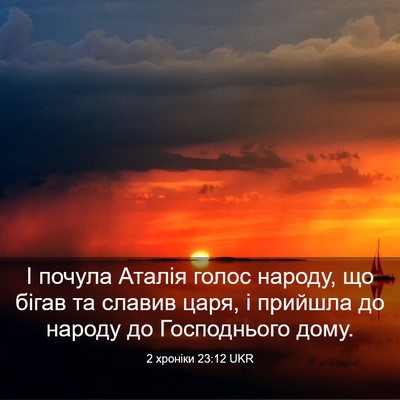 Picture 03 - 2 хроніки 23:12 UKR - І почула Аталія голос - Bible Verse Picture