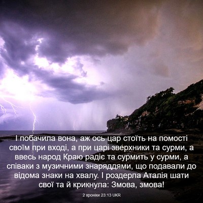 Picture 03 - 2 хроніки 23:13 UKR - І побачила вона, аж ось цар - Bible Verse Picture