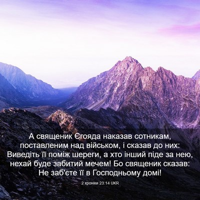 Picture 03 - 2 хроніки 23:14 UKR - А священик Єгояда наказав - Bible Verse Picture