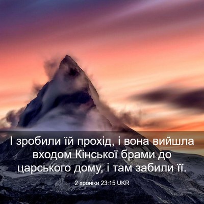 Picture 03 - 2 хроніки 23:15 UKR - І зробили їй прохід, і вона - Bible Verse Picture