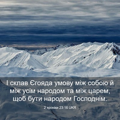 Picture 03 - 2 хроніки 23:16 UKR - І склав Єгояда умову між - Bible Verse Picture