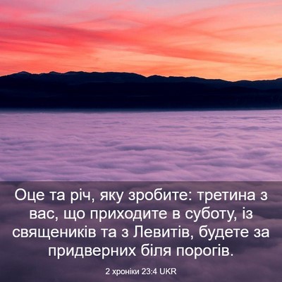 Picture 03 - 2 хроніки 23:4 UKR - Оце та річ, яку зробите: - Bible Verse Picture