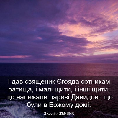 Picture 03 - 2 хроніки 23:9 UKR - І дав священик Єгояда - Bible Verse Picture