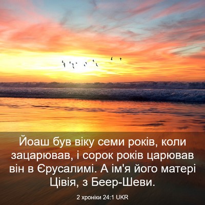 Picture 03 - 2 хроніки 24:1 UKR - Йоаш був віку семи років, - Bible Verse Picture