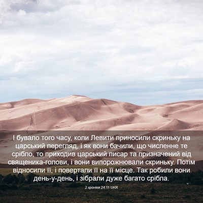 Picture 03 - 2 хроніки 24:11 UKR - І бувало того часу, коли - Bible Verse Picture