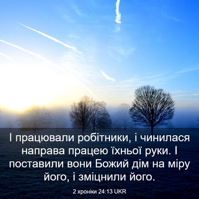 Picture 03 - 2 хроніки 24:13 UKR - І працювали робітники, і - Bible Verse Picture