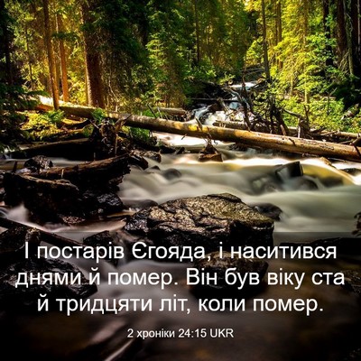 Picture 03 - 2 хроніки 24:15 UKR - І постарів Єгояда, і - Bible Verse Picture
