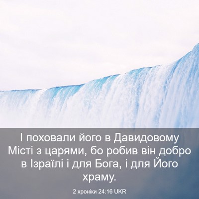 Picture 03 - 2 хроніки 24:16 UKR - І поховали його в - Bible Verse Picture