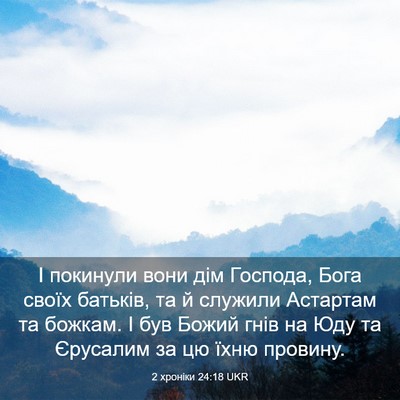 Picture 03 - 2 хроніки 24:18 UKR - І покинули вони дім - Bible Verse Picture