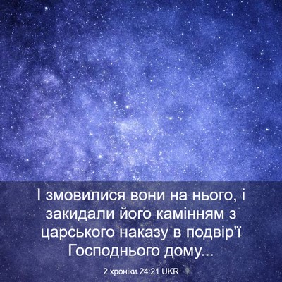 Picture 03 - 2 хроніки 24:21 UKR - І змовилися вони на нього, - Bible Verse Picture
