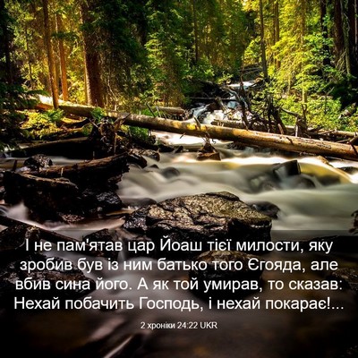 Picture 03 - 2 хроніки 24:22 UKR - І не пам'ятав цар Йоаш тієї - Bible Verse Picture