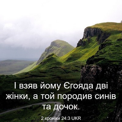 Picture 03 - 2 хроніки 24:3 UKR - І взяв йому Єгояда дві - Bible Verse Picture