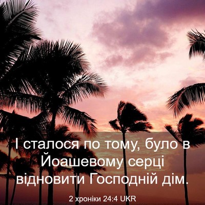 Picture 03 - 2 хроніки 24:4 UKR - І сталося по тому, було в - Bible Verse Picture