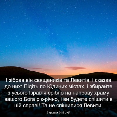 Picture 03 - 2 хроніки 24:5 UKR - І зібрав він священиків та - Bible Verse Picture