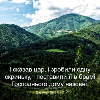 Picture 03 - 2 хроніки 24:8 UKR - І сказав цар, і зробили - Bible Verse Picture