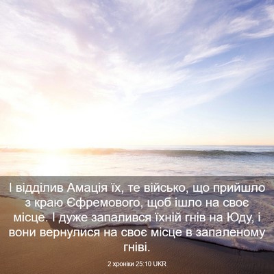 Picture 03 - 2 хроніки 25:10 UKR - І відділив Амація їх, те - Bible Verse Picture