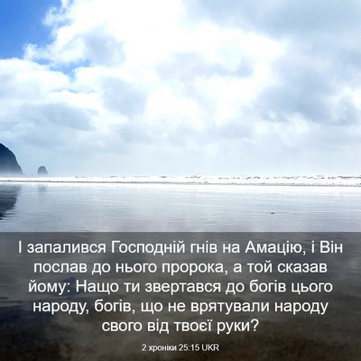 Picture 03 - 2 хроніки 25:15 UKR - І запалився Господній гнів - Bible Verse Picture