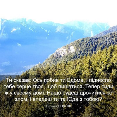 Picture 03 - 2 хроніки 25:19 UKR - Ти сказав: Ось побив ти - Bible Verse Picture