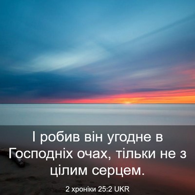 Picture 03 - 2 хроніки 25:2 UKR - І робив він угодне в - Bible Verse Picture
