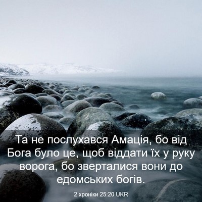 Picture 03 - 2 хроніки 25:20 UKR - Та не послухався Амація, бо - Bible Verse Picture