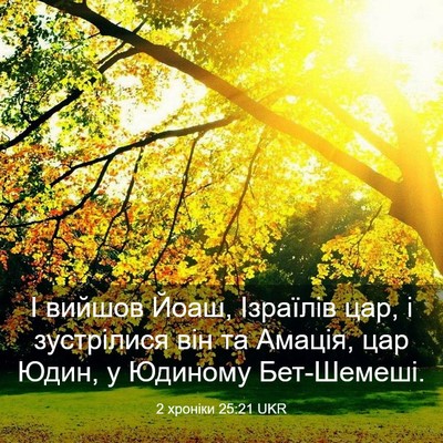Picture 03 - 2 хроніки 25:21 UKR - І вийшов Йоаш, Ізраїлів - Bible Verse Picture