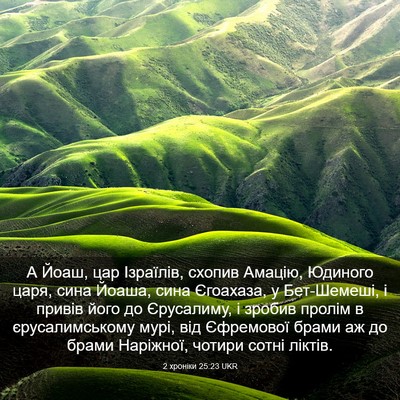 Picture 03 - 2 хроніки 25:23 UKR - А Йоаш, цар Ізраїлів, - Bible Verse Picture