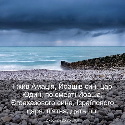 Picture 03 - 2 хроніки 25:25 UKR - І жив Амація, Йоашів син, - Bible Verse Picture