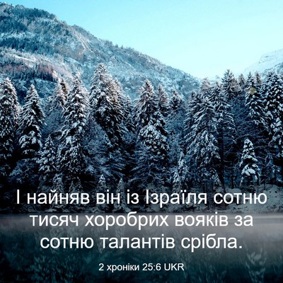 Picture 03 - 2 хроніки 25:6 UKR - І найняв він із Ізраїля - Bible Verse Picture