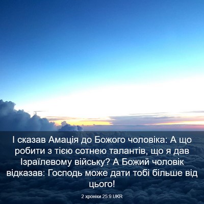 Picture 03 - 2 хроніки 25:9 UKR - І сказав Амація до Божого - Bible Verse Picture