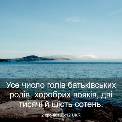 Picture 03 - 2 хроніки 26:12 UKR - Усе число голів - Bible Verse Picture