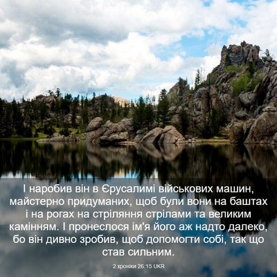 Picture 03 - 2 хроніки 26:15 UKR - І наробив він в Єрусалимі - Bible Verse Picture