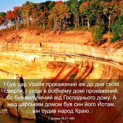 Picture 03 - 2 хроніки 26:21 UKR - І був цар Уззійя - Bible Verse Picture