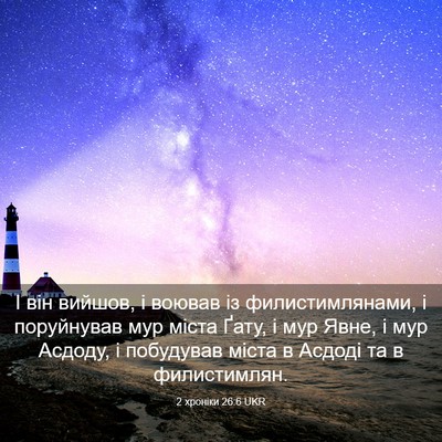 Picture 03 - 2 хроніки 26:6 UKR - І він вийшов, і воював із - Bible Verse Picture