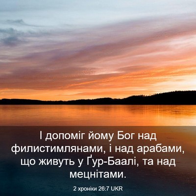 Picture 03 - 2 хроніки 26:7 UKR - І допоміг йому Бог над - Bible Verse Picture