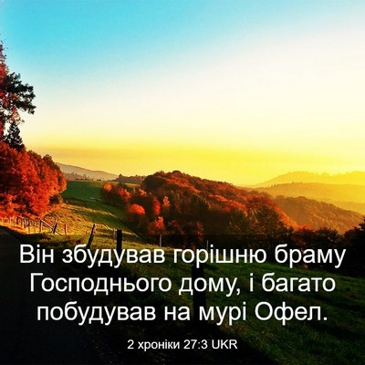 Picture 03 - 2 хроніки 27:3 UKR - Він збудував горішню браму - Bible Verse Picture