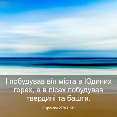 Picture 03 - 2 хроніки 27:4 UKR - І побудував він міста в - Bible Verse Picture