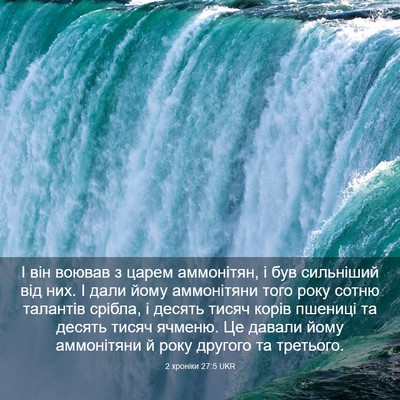Picture 03 - 2 хроніки 27:5 UKR - І він воював з царем - Bible Verse Picture