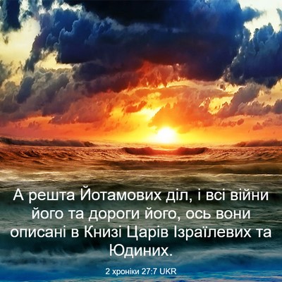 Picture 03 - 2 хроніки 27:7 UKR - А решта Йотамових діл, і - Bible Verse Picture