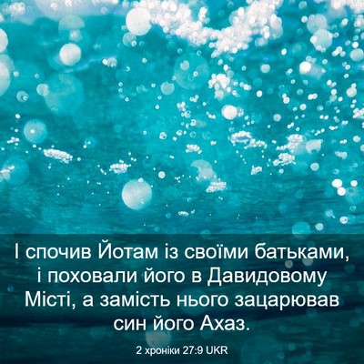 Picture 03 - 2 хроніки 27:9 UKR - І спочив Йотам із своїми - Bible Verse Picture