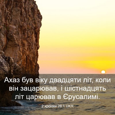 Picture 03 - 2 хроніки 28:1 UKR - Ахаз був віку двадцяти літ, - Bible Verse Picture
