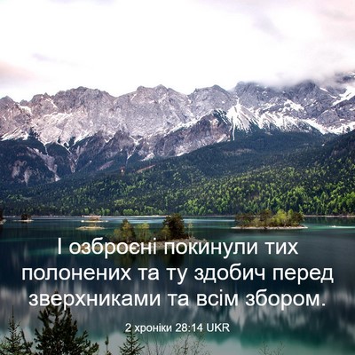 Picture 03 - 2 хроніки 28:14 UKR - І озброєні покинули тих - Bible Verse Picture