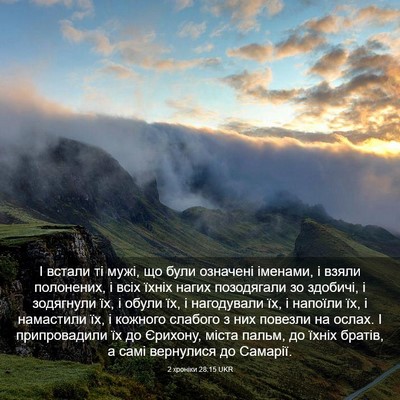 Picture 03 - 2 хроніки 28:15 UKR - І встали ті мужі, що були - Bible Verse Picture