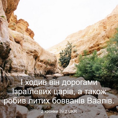 Picture 03 - 2 хроніки 28:2 UKR - І ходив він дорогами - Bible Verse Picture