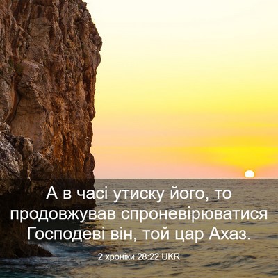Picture 03 - 2 хроніки 28:22 UKR - А в часі утиску його, то - Bible Verse Picture