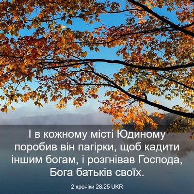 Picture 03 - 2 хроніки 28:25 UKR - І в кожному місті Юдиному - Bible Verse Picture