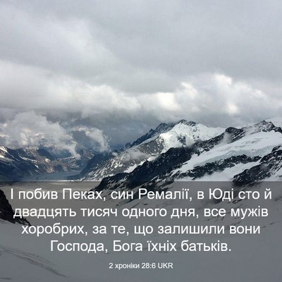 Picture 03 - 2 хроніки 28:6 UKR - І побив Пеках, син Ремалії, - Bible Verse Picture
