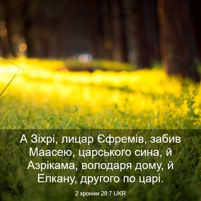 Picture 03 - 2 хроніки 28:7 UKR - А Зіхрі, лицар Єфремів, - Bible Verse Picture
