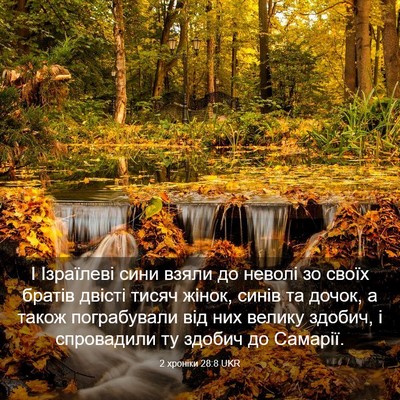 Picture 03 - 2 хроніки 28:8 UKR - І Ізраїлеві сини взяли до - Bible Verse Picture