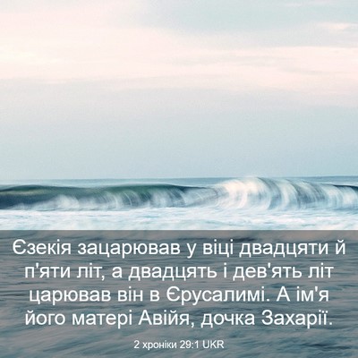 Picture 03 - 2 хроніки 29:1 UKR - Єзекія зацарював у віці - Bible Verse Picture